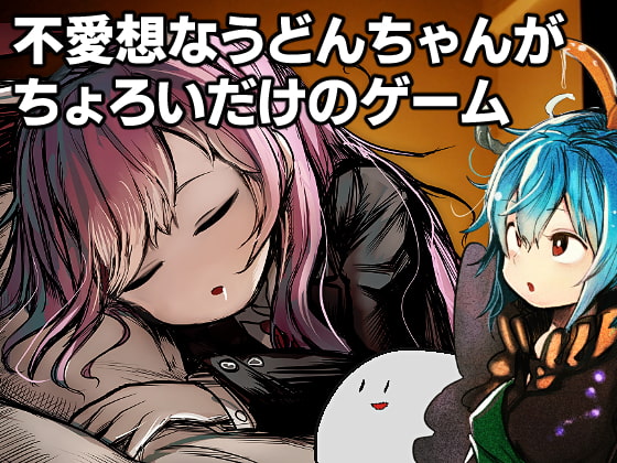 不愛想なうどんちゃんがちょろいだけのゲーム ～高級診療所・永遠亭～ [ぴあきぴあ] | DLsite 同人 - R18