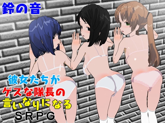 彼女たちがゲスな隊長の言いなりになるSRPG [鈴の音] | DLsite 同人 - R18