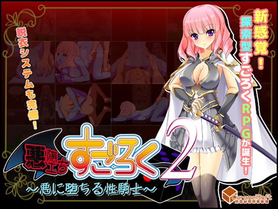 悪堕ちすごろく2 ～悪に堕ちる性騎士～ [キャラメルソフト] | DLsite 同人 - R18