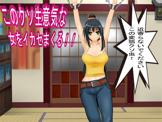 このクソ生意気な女をイカセまくる!! [栗毛和牛] | DLsite 同人 - R18