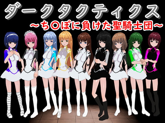 ダークタクティクス ～ち〇ぽに負けた聖騎士団～ [鈴の音] | DLsite 同人 - R18
