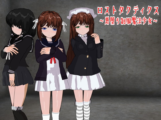 ロストタクティクス ～悪堕ち制服魔法少女～ [鈴の音] | DLsite 同人 - R18