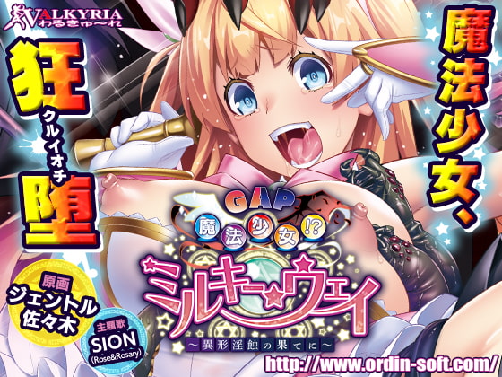 GAP魔法少女!?ミルキー・ウェイ～異形淫蝕の果てに～ [わるきゅ〜れ] | DLsite 同人 - R18