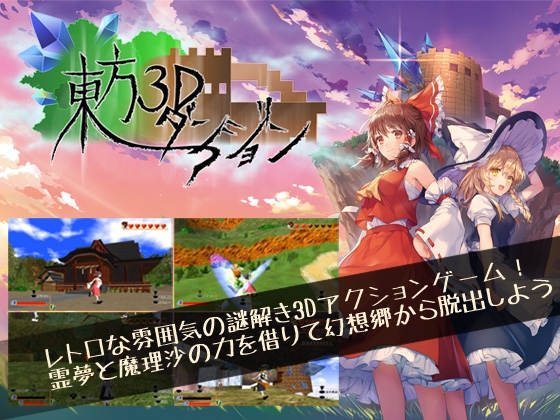 東方3Dダンジョン [Rabbit Tail Works] | DLsite 同人 - R18