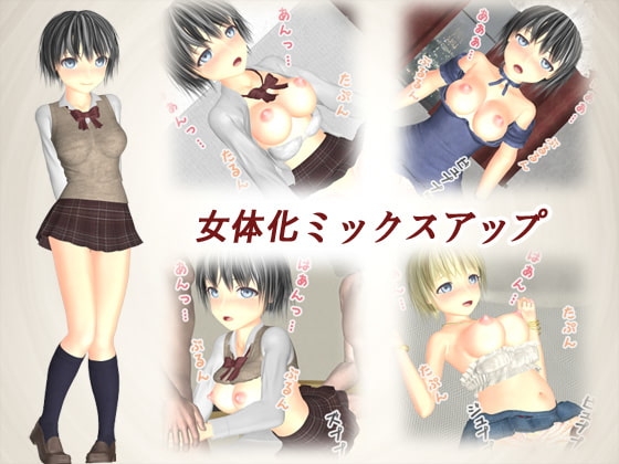 女体化ミックスアップ [TSF専用] | DLsite 同人 - R18