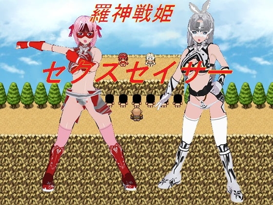 羅神戦姫 セクスセイサー [うめや] | DLsite 同人 - R18