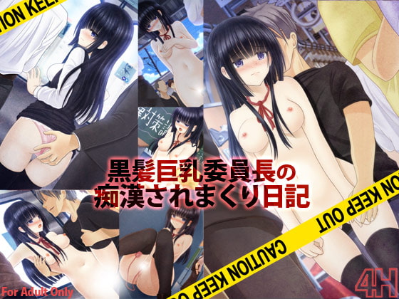 黒髪巨乳委員長の痴漢されまくり日記 [4H] | DLsite 同人 - R18