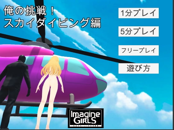 俺の挑戦! スカイダイビング編 [OKF] | DLsite 同人 - R18