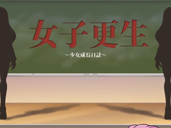 女子更生 [Max Neet Games] | DLsite 同人 - R18