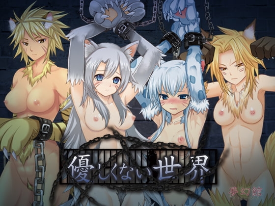 優しくない世界 [夢幻館] | DLsite 同人 - R18