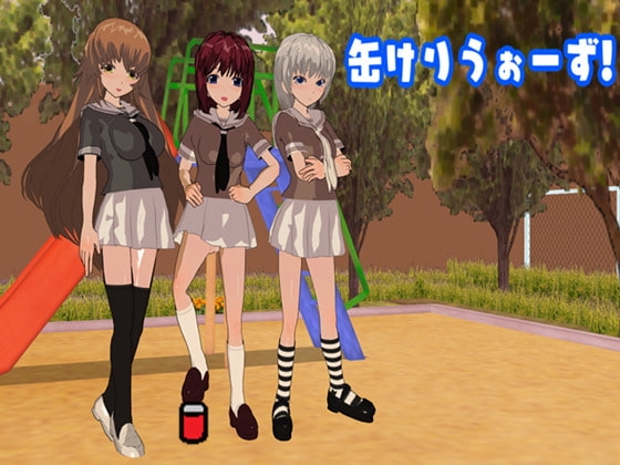 缶けりうぉーず! [鈴の音] | DLsite 同人 - R18