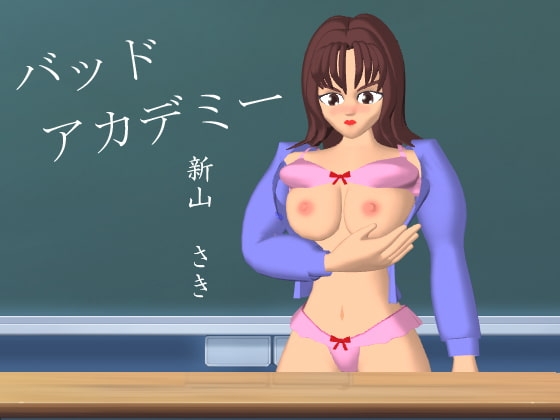 バッドアカデミー [ディーパークリエイト] | DLsite 同人 - R18