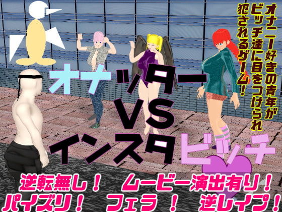 オナッターVSインスタビッチ [思案日―] | DLsite 同人 - R18