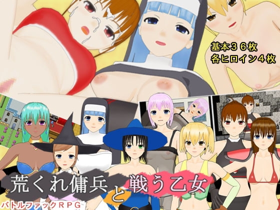 荒くれ傭兵と戦う乙女 [Socket M.Y.] | DLsite 同人 - R18