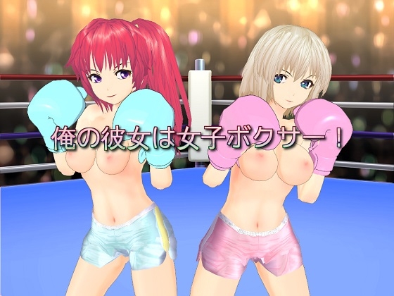 俺の彼女は女子ボクサー! [ゲジゲジたわし] | DLsite 同人 - R18