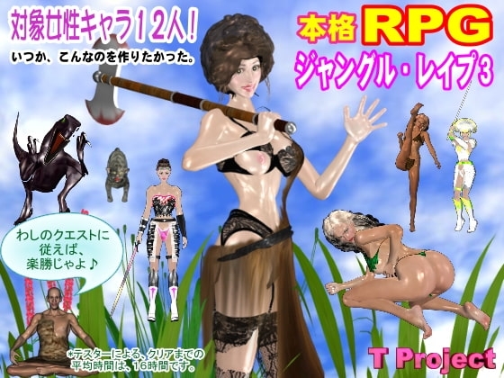ジャングル・レイプ3 [T プロジェクト] | DLsite 同人 - R18