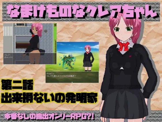 なまけものなクレアちゃん第二話 [尾張の始まり] | DLsite 同人 - R18