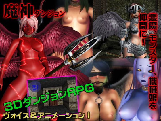魔神ダンジョンVer1.2 [WILD FLOWER] | DLsite 同人 - R18