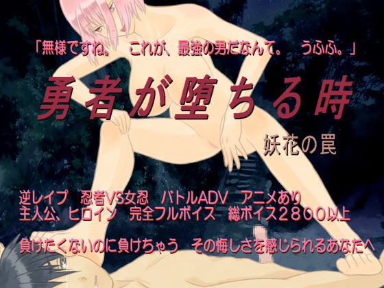 勇者が堕ちる時 妖花の罠 [ボサボサプロジェクト] | DLsite 同人 - R18