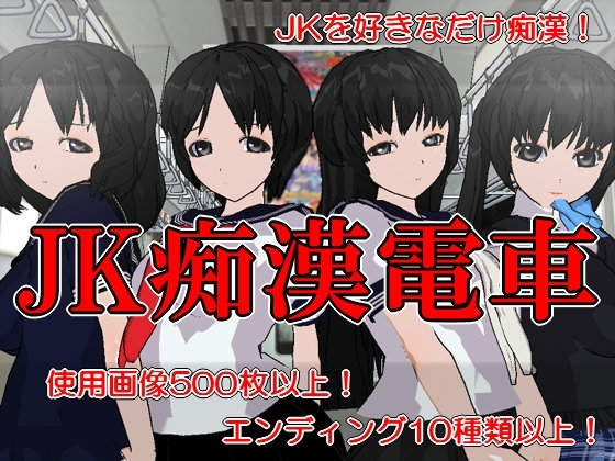 JK痴漢電車 [いじめっ娘通信] | DLsite 同人 - R18