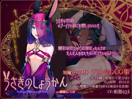 うさぎのしょうかん [蜂蜜しっぽ] | DLsite 同人 - R18