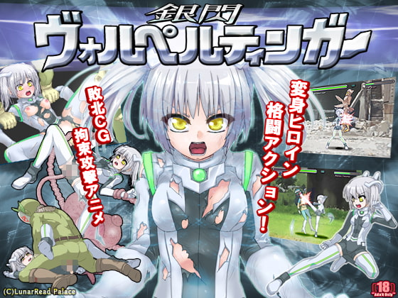 銀閃ヴォルペルティンガー [ルナリードパレス] | DLsite 同人 - R18