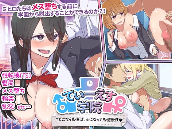 てぃーえす学院 JKになった俺は、女になっても優等性 [WINDWAVE] | DLsite 同人 - R18