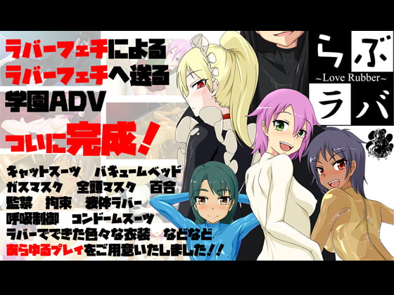 らぶラバ～LoveRubber～ [にゃんこの目] | DLsite 同人 - R18