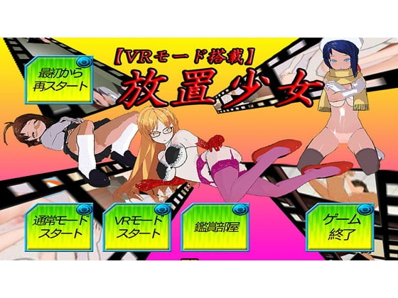 【VR機能搭載】放置少女 [キマイラ] | DLsite 同人 - R18