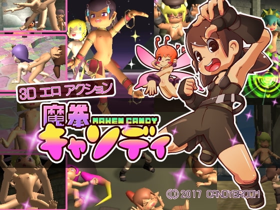 魔拳キャンディ [candybroom] | DLsite 同人 - R18
