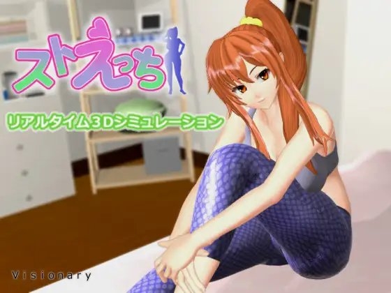 ストえっち [Visionary] | DLsite 同人 - R18