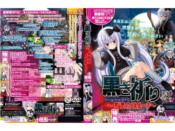 【特典:エッチなボイスドラマ・ミニRPG】黒き祈り～冥哭のメルルーナ～<音声追加版> [ふぅりん堂] | DLsite 同人 - R18