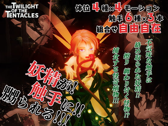 The twilight of the tentacles [COSMETICLAB] | DLsite 同人 - R18