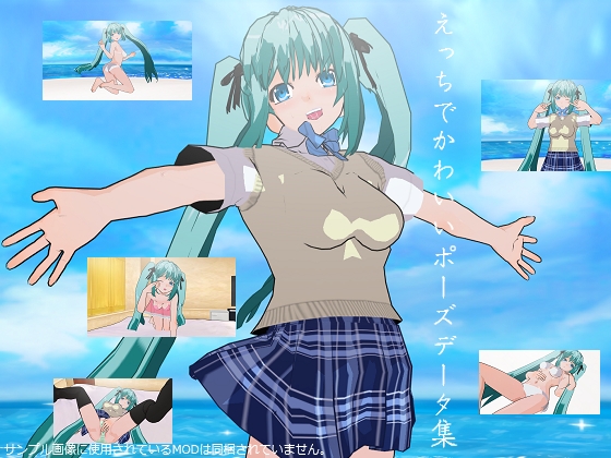 3Dカスタムえっちでかわいいポーズデータ集 [カスタム×カスタム] | DLsite 同人 - R18