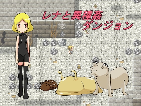 レナと異種姦ダンジョン [トカゲ森] | DLsite 同人 - R18