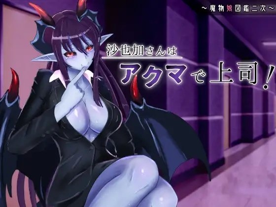 沙也加さんはアクマで上司! [ささいなもの] | DLsite 同人 - R18