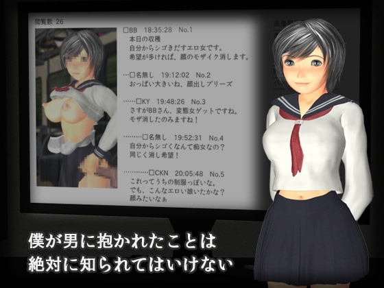 僕が男に抱かれたことは絶対に知られてはいけない [TSF専用] | DLsite 同人 - R18