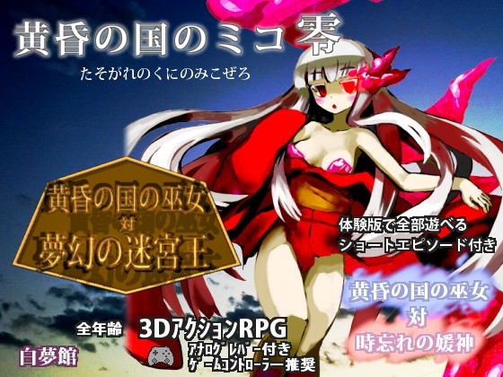 黄昏の国のミコ零 [白夢館] | DLsite 同人 - R18