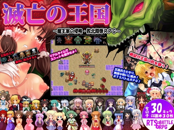 滅亡の王国 ～戦火RTSRPG・滅びの王国軍・魔物に犯される少女たち～ [妹照(いもてらす)] | DLsite 同人 - R18