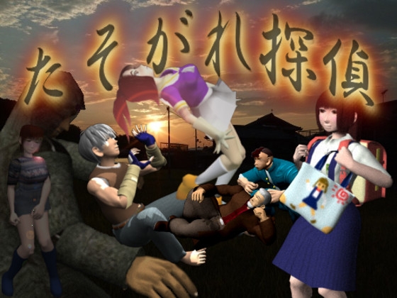 たそがれ探偵 [えびそふと] | DLsite 同人 - R18