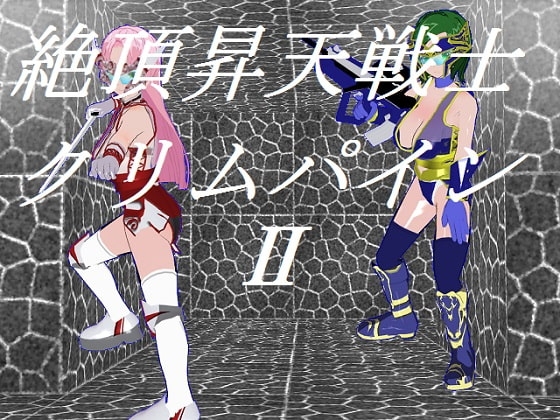 絶頂昇天戦士クリムパイン2 [うめや] | DLsite 同人 - R18