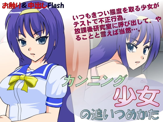 カンニング少女の追いつめかた [JSK工房] | DLsite 同人 - R18