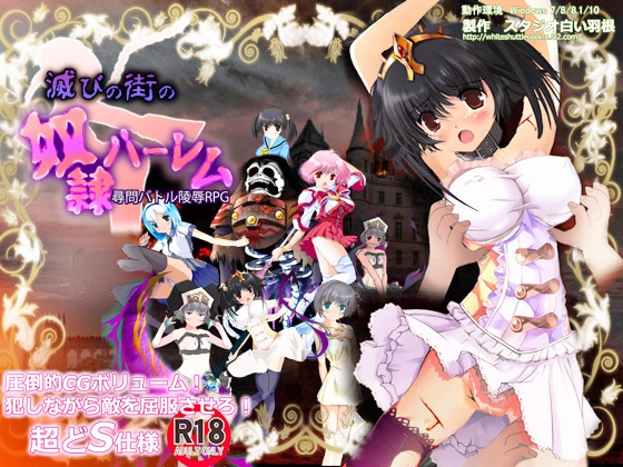 滅びの街の奴隷ハーレム [スタジオ白い羽根] | DLsite 同人 - R18