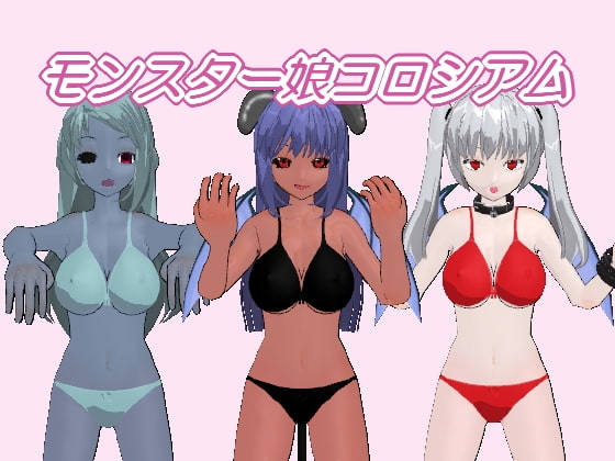 モンスター娘コロシアム [サンカクザメ] | DLsite 同人 - R18