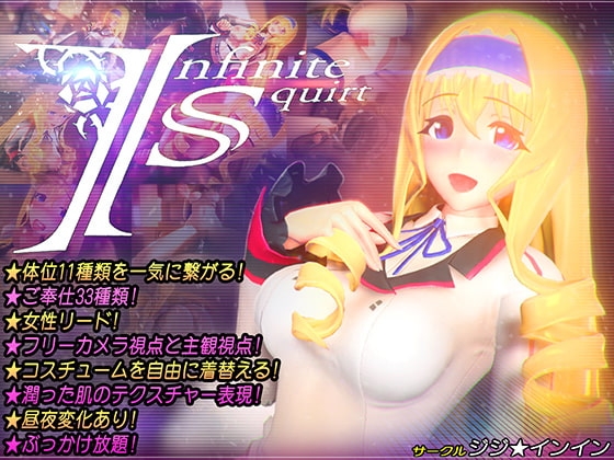 Infinite Squirt ver.1.02 [ジジ★インイン] | DLsite 同人 - R18