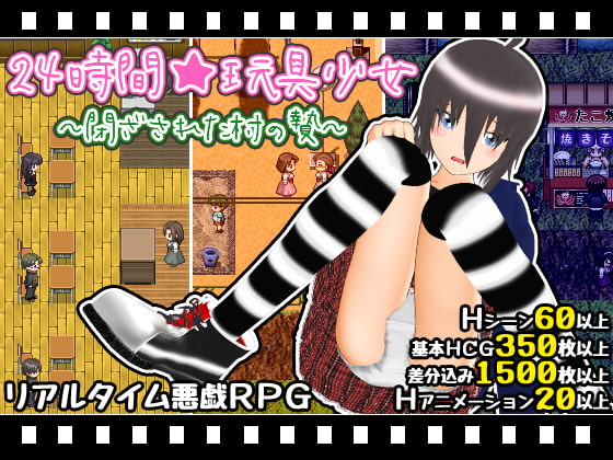 24時間★玩具少女 ～閉ざされた村の贄～ [TEAM 品が9] | DLsite 同人 - R18