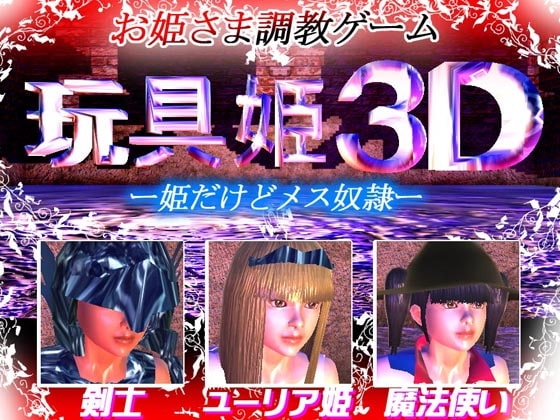 玩具姫3D ー姫だけどメス奴隷ー [そこに鼻ゲー改] | DLsite 同人 - R18