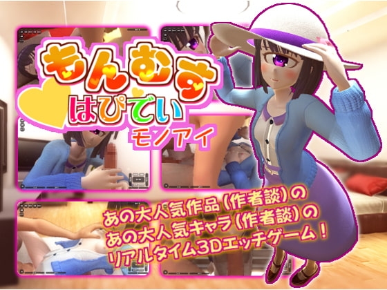 もんむすはぴでい～モノアイ～ [純愛至上主義] | DLsite 同人 - R18