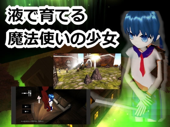 液で育てる魔法使いの少女 [すずめソフト] | DLsite 同人 - R18