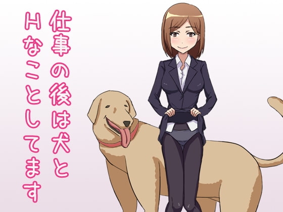 仕事の後は犬とHなことしてます [第Lスタジオ] | DLsite 同人 - R18